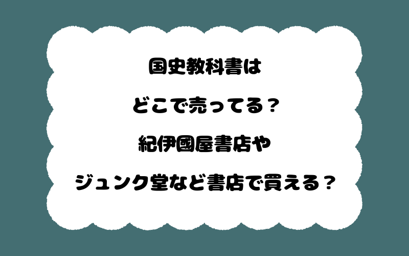 国史教科書はどこで売ってる?紀伊國屋書店やジュンク堂など書店で買える?