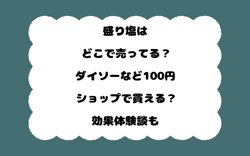 盛り塩はどこで売ってる？ダイソーなど100円ショップで買える？効果体験談も