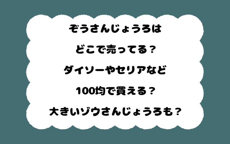 ぞうさんじょうろはどこで売ってる？ダイソーやセリアなど100均で買える？大きいゾウさんじょうろも？