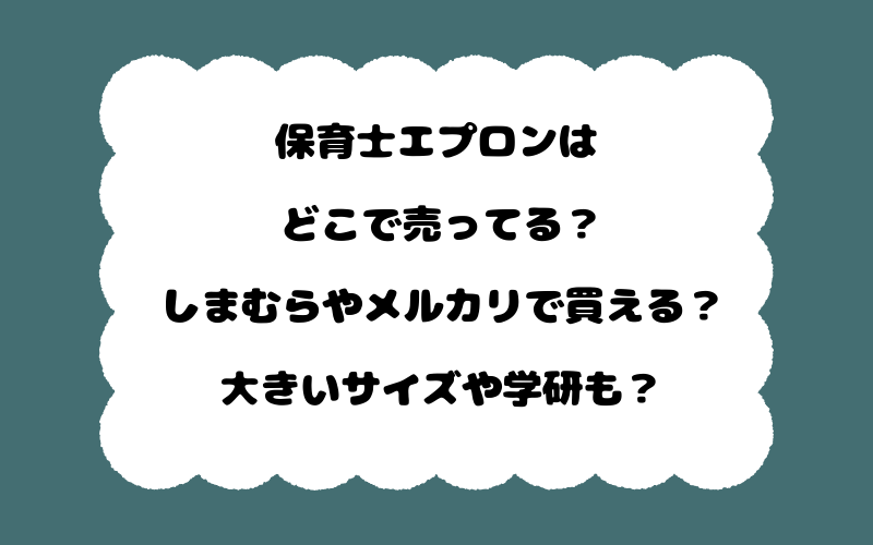 保育士エプロンはどこで売ってる？しまむらやメルカリで買える？大きいサイズや学研も？