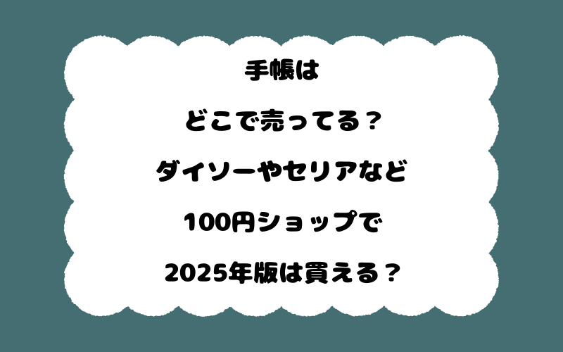 手帳はどこで売ってる？ダイソーやセリアなど100円ショップで2025年版は買える？