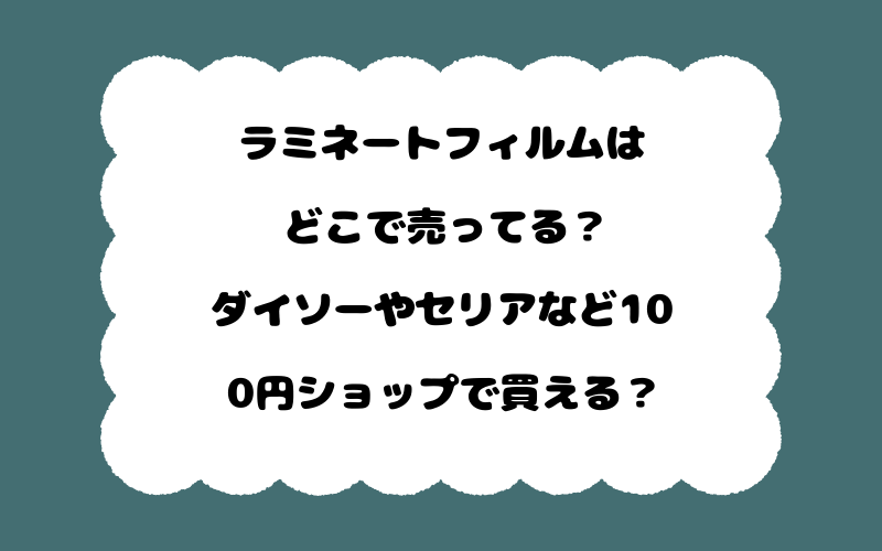 ラミネートフィルムはどこで売ってる?ダイソーやセリアなど100円ショップで買える?