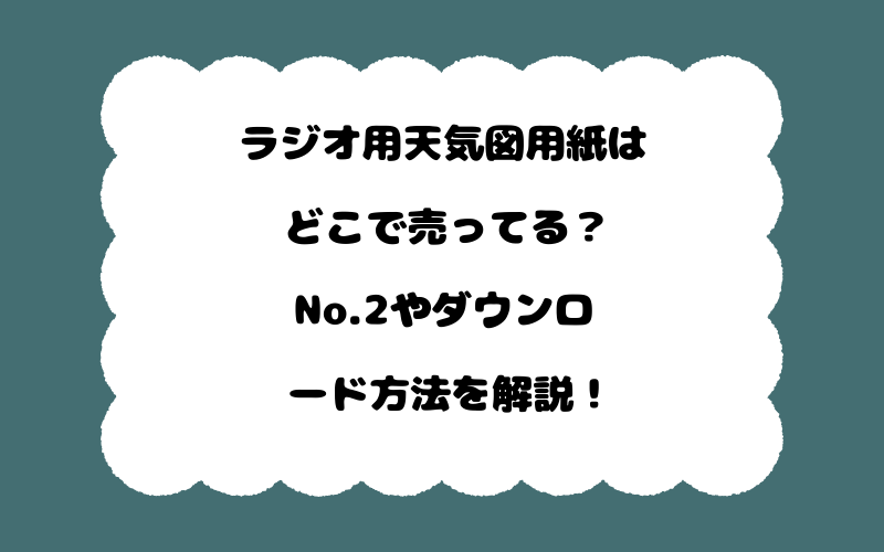 ラジオ用天気図用紙はどこで売ってる？No.2やダウンロード方法を解説！