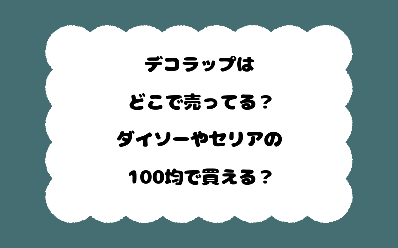 デコラップはどこで売ってる？ダイソーやセリアの100均で買える？