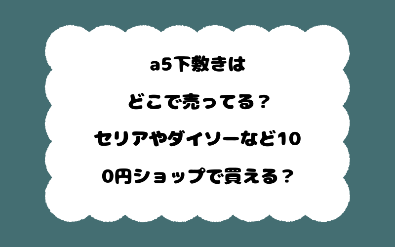 a5下敷きはどこで売ってる?セリアやダイソーなど100円ショップで買える?