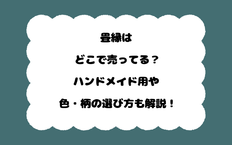 畳縁はどこで売ってる?ハンドメイド用や色・柄の選び方も解説!