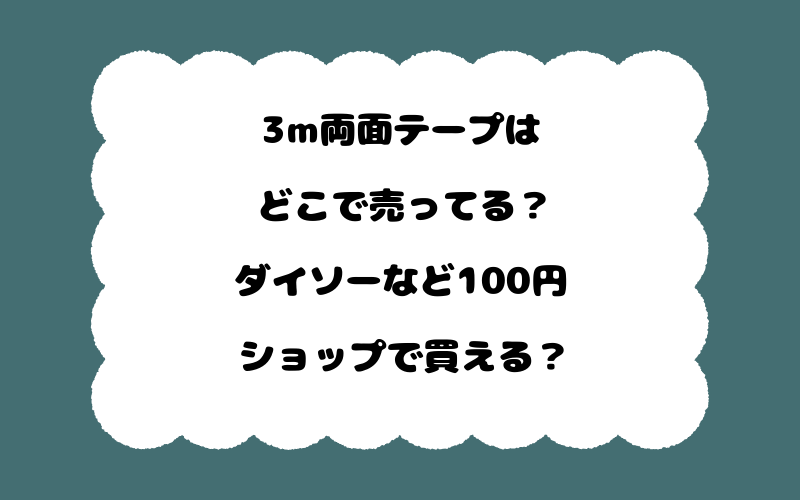 3m両面テープはどこで売ってる？ダイソーなど100円ショップで買える？