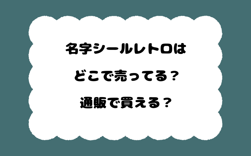 名字シールレトロはどこで売ってる？通販で買える？