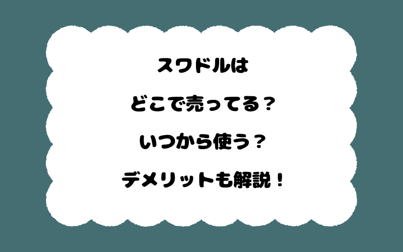 スワドルはどこで売ってる?いつから使う?デメリットも解説!