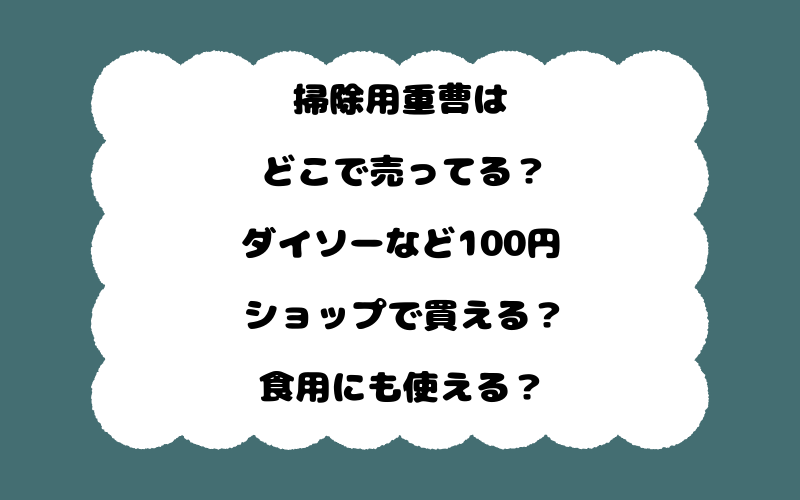 掃除用重曹はどこで売ってる？ダイソーなど100円ショップで買える？食用にも使える？