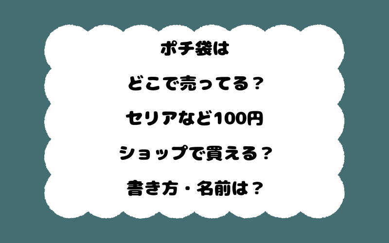 ポチ袋はどこで売ってる？セリアなど100円ショップで買える？書き方・名前は？