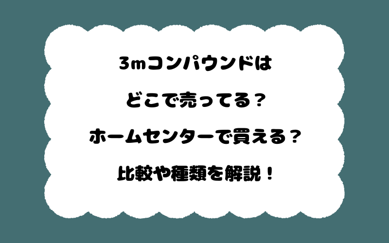 3mコンパウンドはどこで売ってる?ホームセンターで買える?比較や種類を解説!