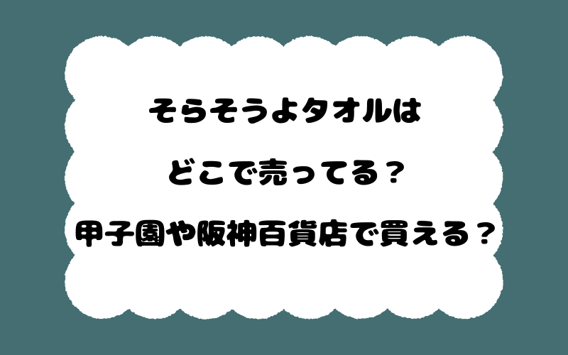 そらそうよタオルはどこで売ってる？甲子園や阪神百貨店で買える？