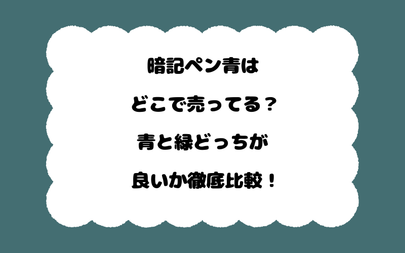 暗記ペン青はどこで売ってる？青と緑どっちが良いか徹底比較！