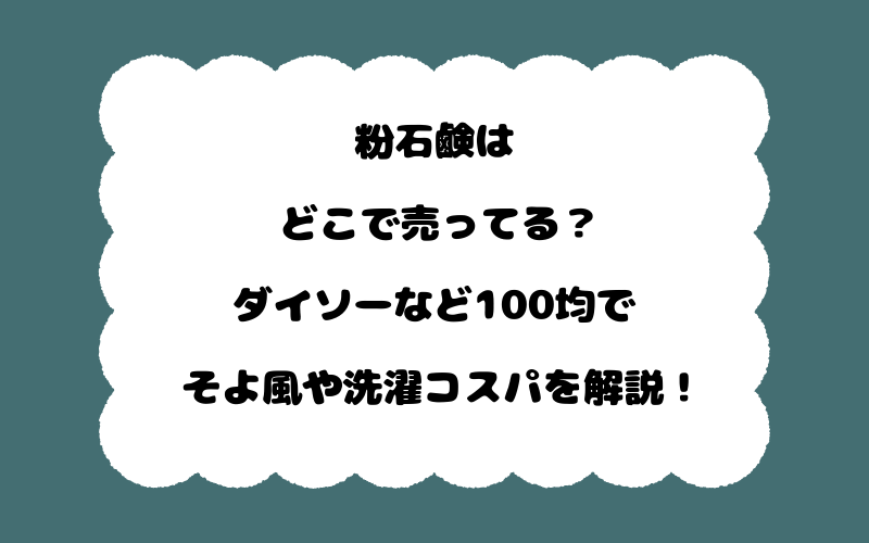 粉石鹸はどこで売ってる？ダイソーなど100均でそよ風や洗濯コスパを解説！