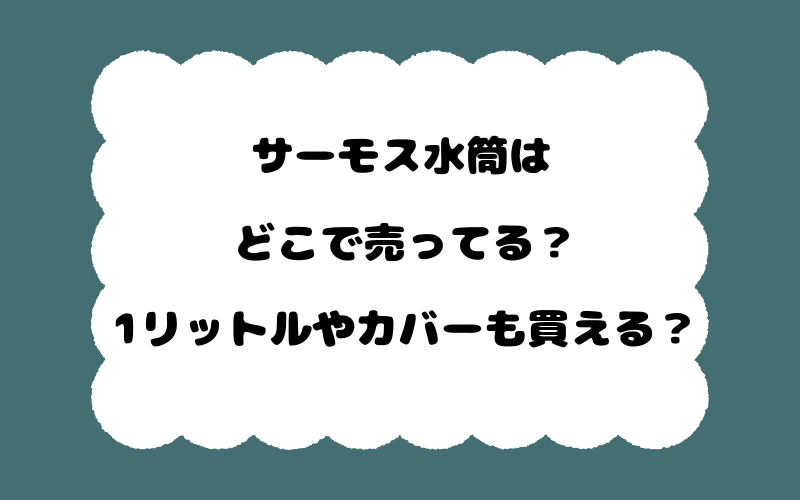 サーモス水筒はどこで売ってる？1リットルやカバーも買える？