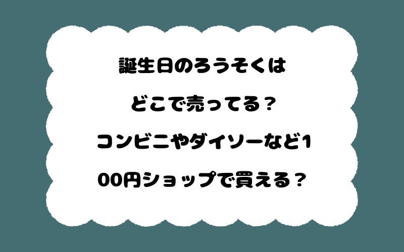 誕生日のろうそくはどこで売ってる？コンビニやダイソーなど100円ショップで買える？