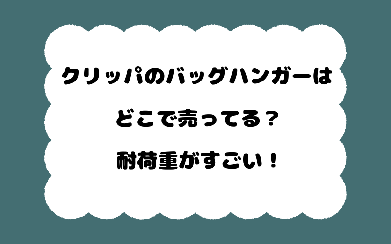 クリッパのバッグハンガーはどこで売ってる？耐荷重がすごい！