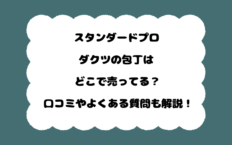 スタンダードプロダクツの包丁はどこで売ってる？口コミやよくある質問も解説！