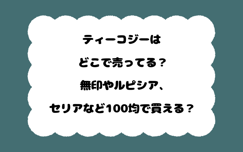 ティーコジーはどこで売ってる？無印やルピシア、セリアなど100均で買える？