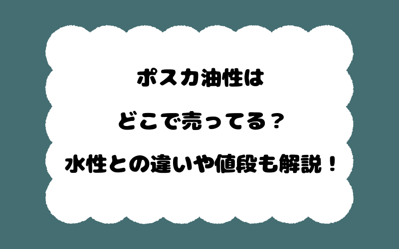 ポスカ油性はどこで売ってる？水性との違いや値段も解説！