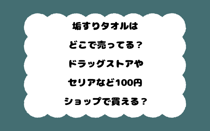 垢すりタオルはどこで売ってる?ドラッグストアやセリアなど100円ショップで買える?