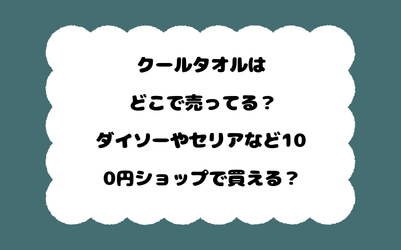 クールタオルはどこで売ってる？ダイソーやセリアなど100円ショップで買える？