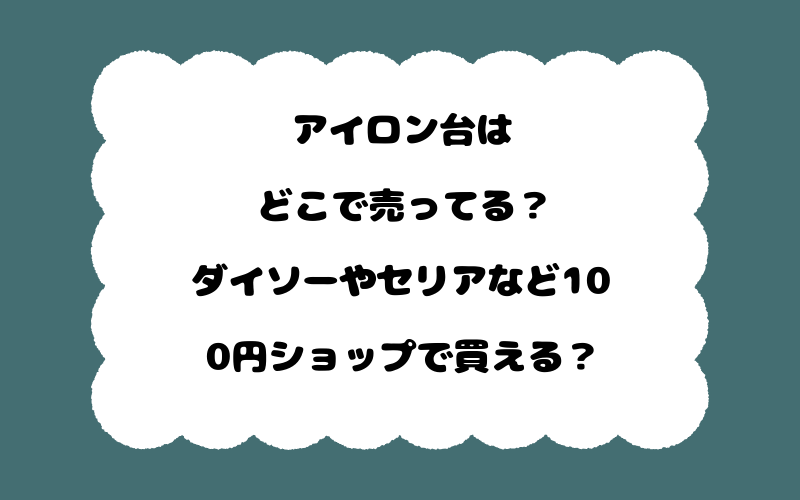 アイロン台はどこで売ってる？ダイソーやセリアなど100円ショップで買える？