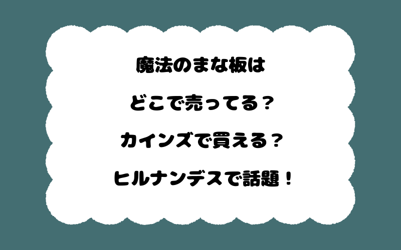 魔法のまな板はどこで売ってる？カインズで買える？ヒルナンデスで話題！