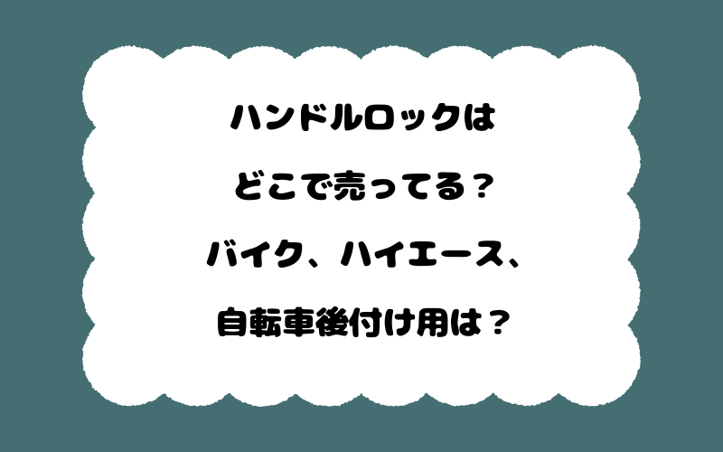ハンドルロックはどこで売ってる？バイク、ハイエース、自転車後付け用は？