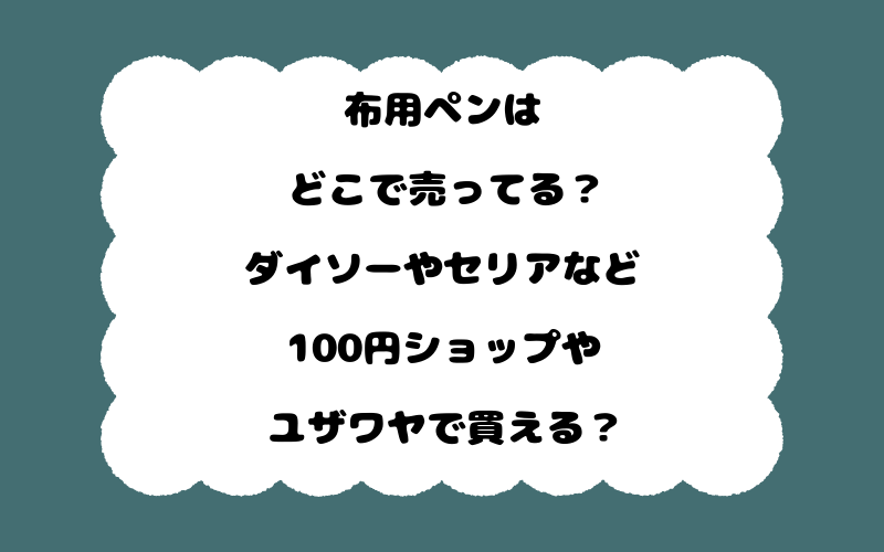 布用ペンはどこで売ってる？ダイソーやセリアなど100円ショップやユザワヤで買える？
