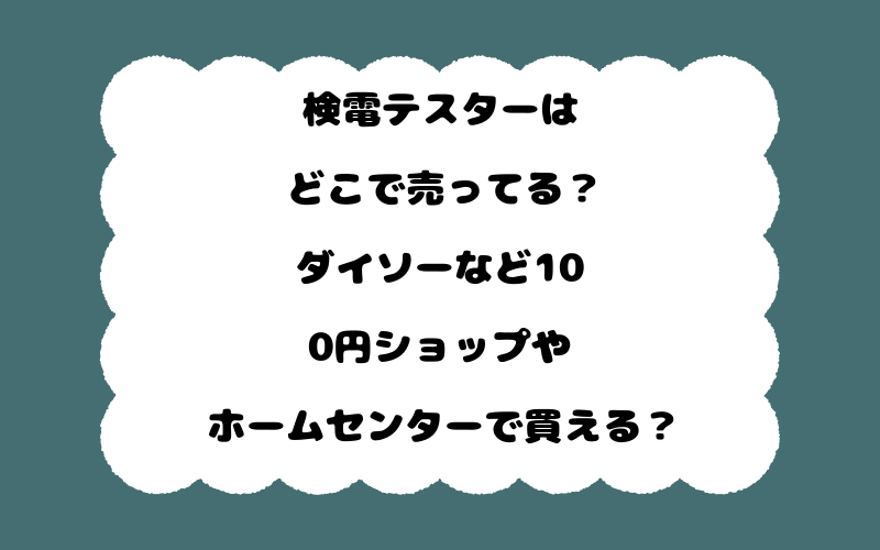 検電テスターはどこで売ってる？ダイソーなど100円ショップやホームセンターで買える？