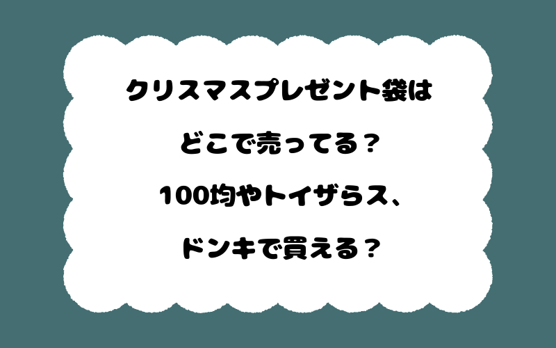 クリスマスプレゼント袋はどこで売ってる？100均やトイザらス、ドンキで買える？