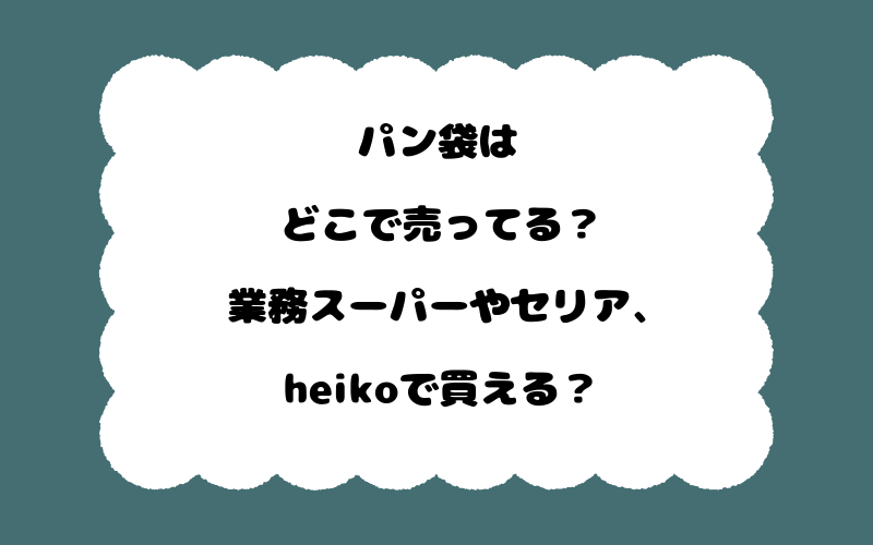 パン袋はどこで売ってる？業務スーパーやセリア、heikoで買える？