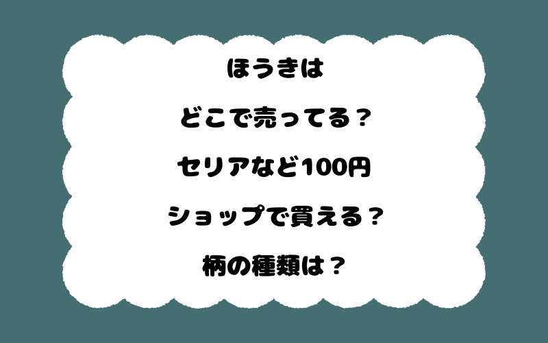 ほうきはどこで売ってる？セリアなど100円ショップで買える？柄の種類は？