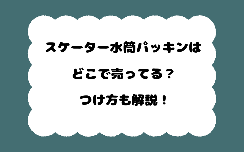 スケーター水筒パッキンはどこで売ってる？つけ方も解説！