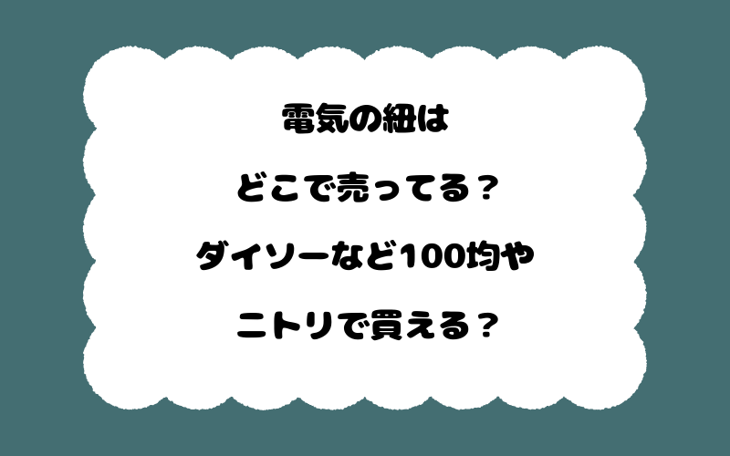 電気の紐はどこで売ってる？ダイソーなど100均やニトリで買える？