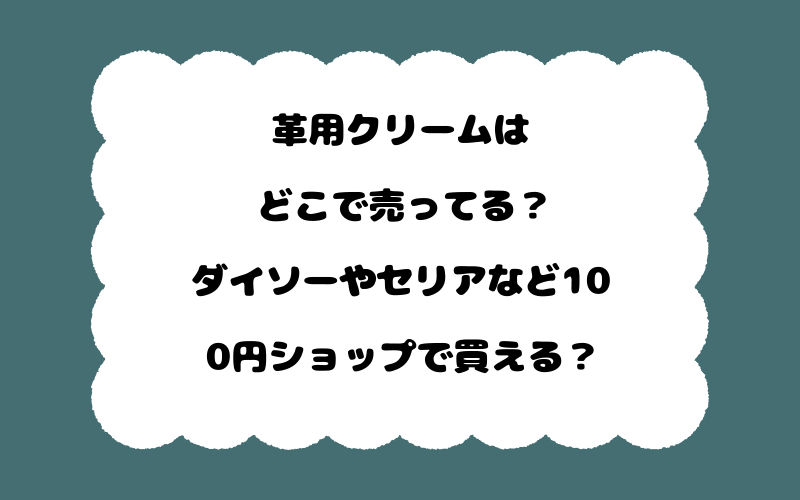 革用クリームはどこで売ってる？ダイソーやセリアなど100円ショップで買える？