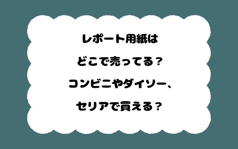 レポート用紙はどこで売ってる?コンビニやダイソー、セリアで買える?