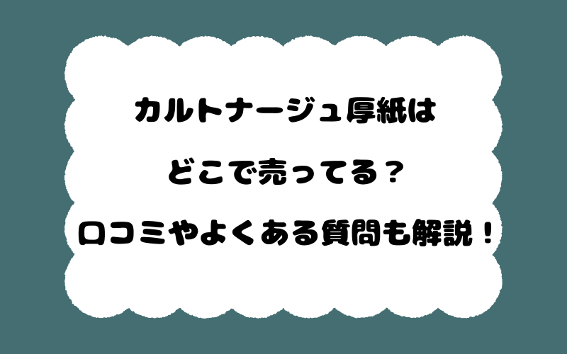 カルトナージュ厚紙はどこで売ってる?口コミやよくある質問も解説!
