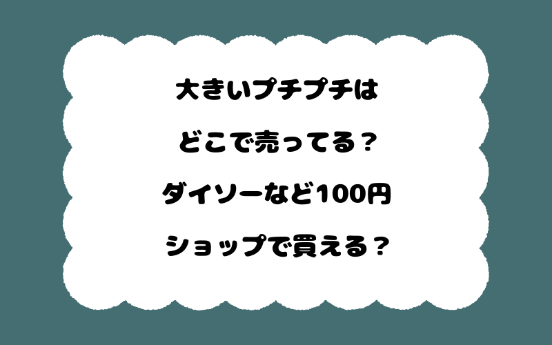 大きいプチプチはどこで売ってる？ダイソーなど100円ショップで買える？
