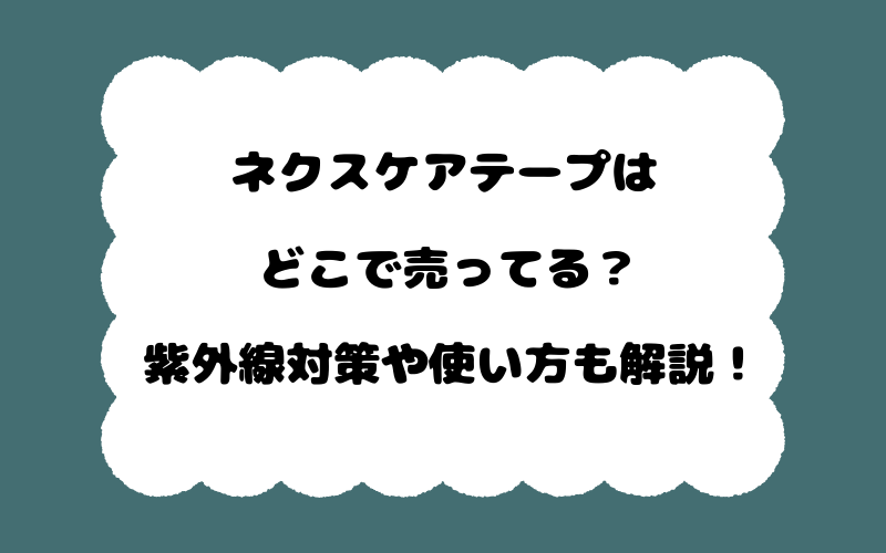ネクスケアテープはどこで売ってる？紫外線対策や使い方も解説！