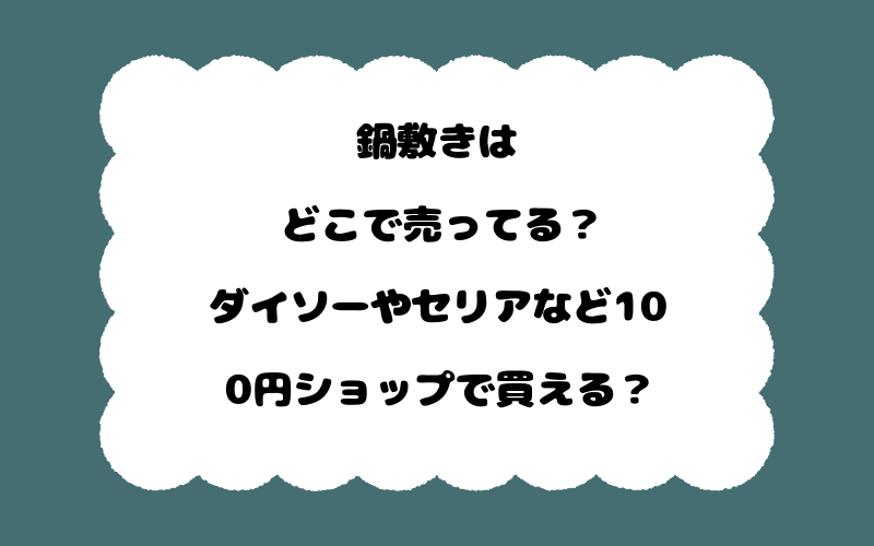 鍋敷きはどこで売ってる？ダイソーやセリアなど100円ショップで買える？