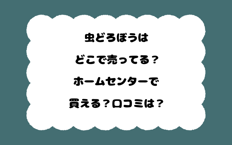 虫どろぼうはどこで売ってる？ホームセンターで買える？口コミは？