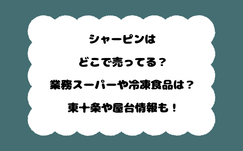 シャーピンはどこで売ってる？業務スーパーや冷凍食品は？東十条や屋台情報も！