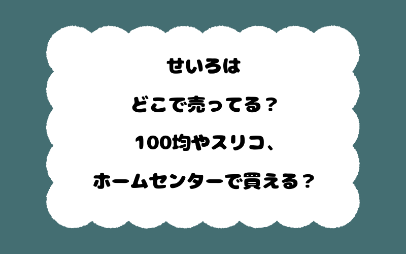 せいろはどこで売ってる？100均やスリコ、ホームセンターで買える？