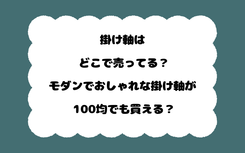 掛け軸はどこで売ってる？モダンでおしゃれな掛け軸が100均でも買える？