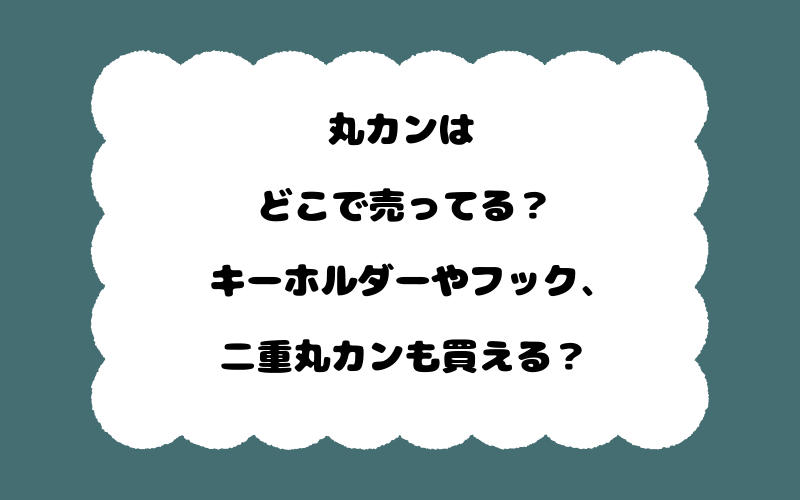丸カンはどこで売ってる?キーホルダーやフック、二重丸カンも買える?