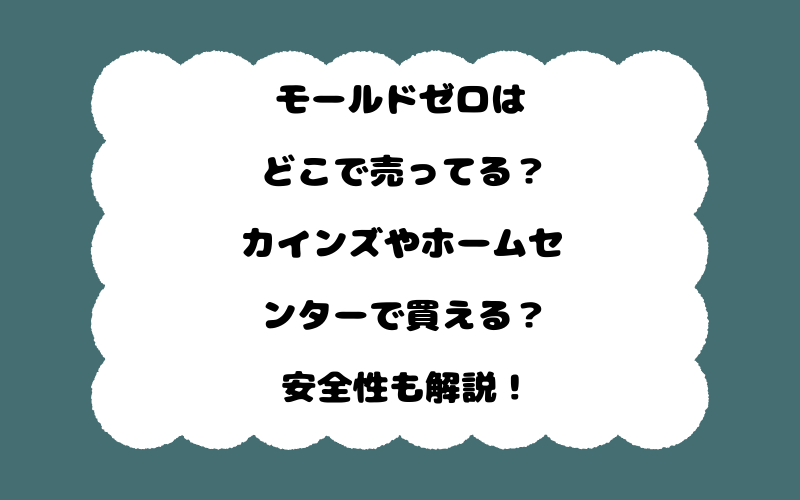 モールドゼロはどこで売ってる？カインズやホームセンターで買える？安全性も解説！