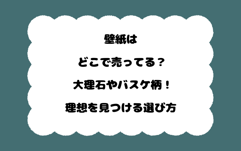 壁紙はどこで売ってる？大理石やバスケ柄！理想を見つける選び方